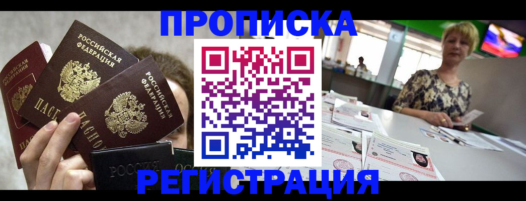 прописка в Реже